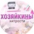Хозяйкины Хитрости